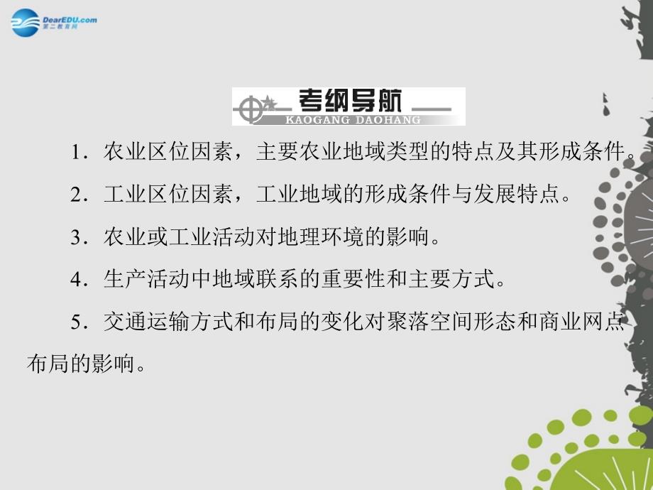 【百年学典】（广东专用）2015年高考地理学业水平测试 专题六 考点1 农业区位因素 主要农业地域类型的特点及其形成条件 农业生产活动对地理环境的影响课件_第2页