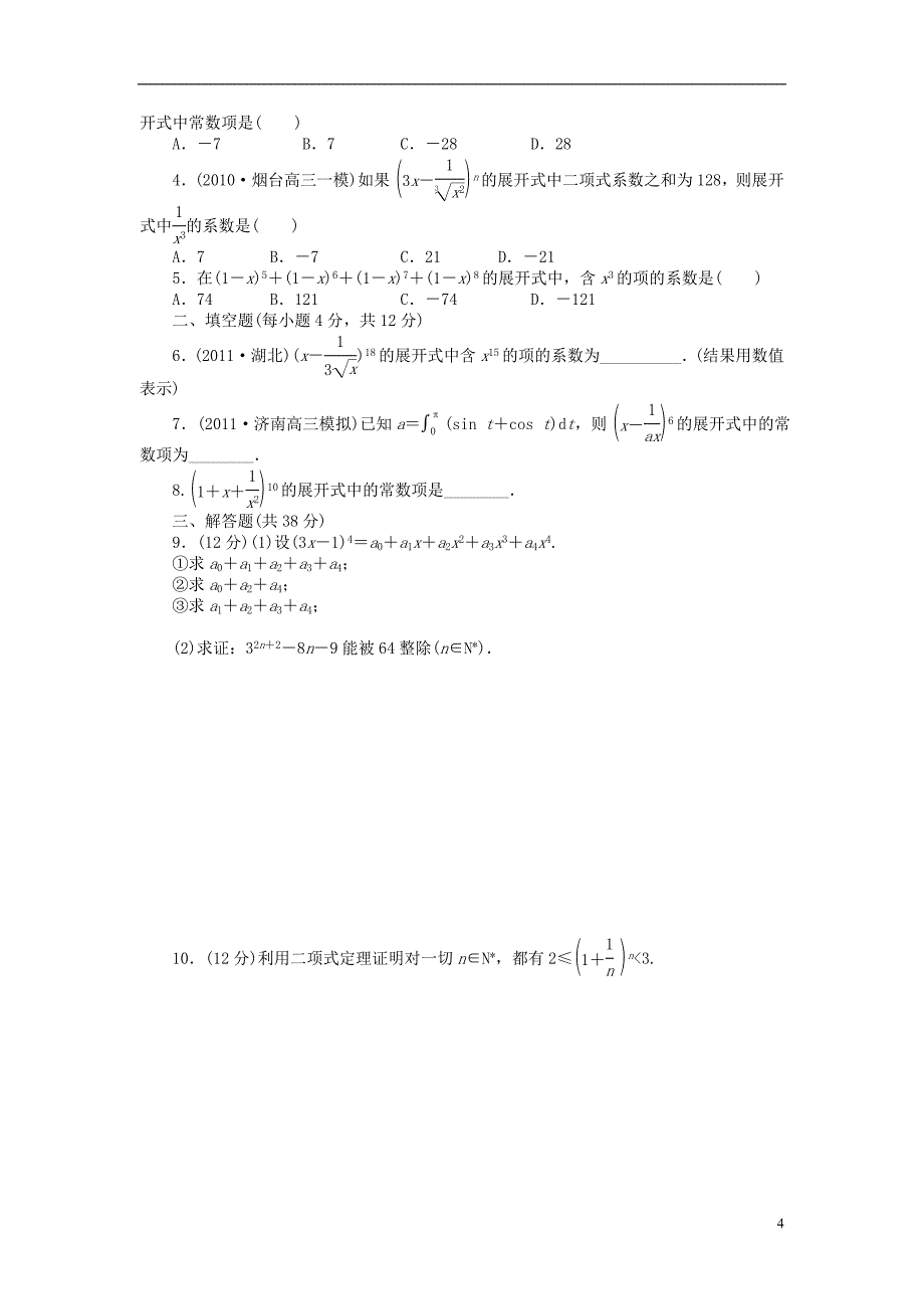 【步步高】（广东专用）2015高考数学大一轮复习 10.3 二项式定理导学案 理_第4页