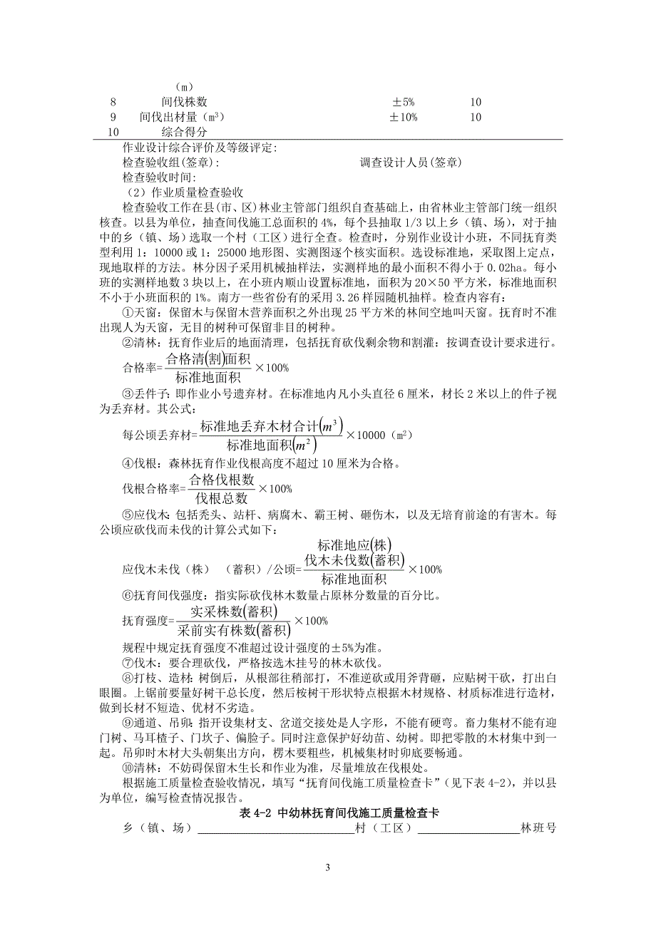 第四章抚育间伐技术(修改)_第3页