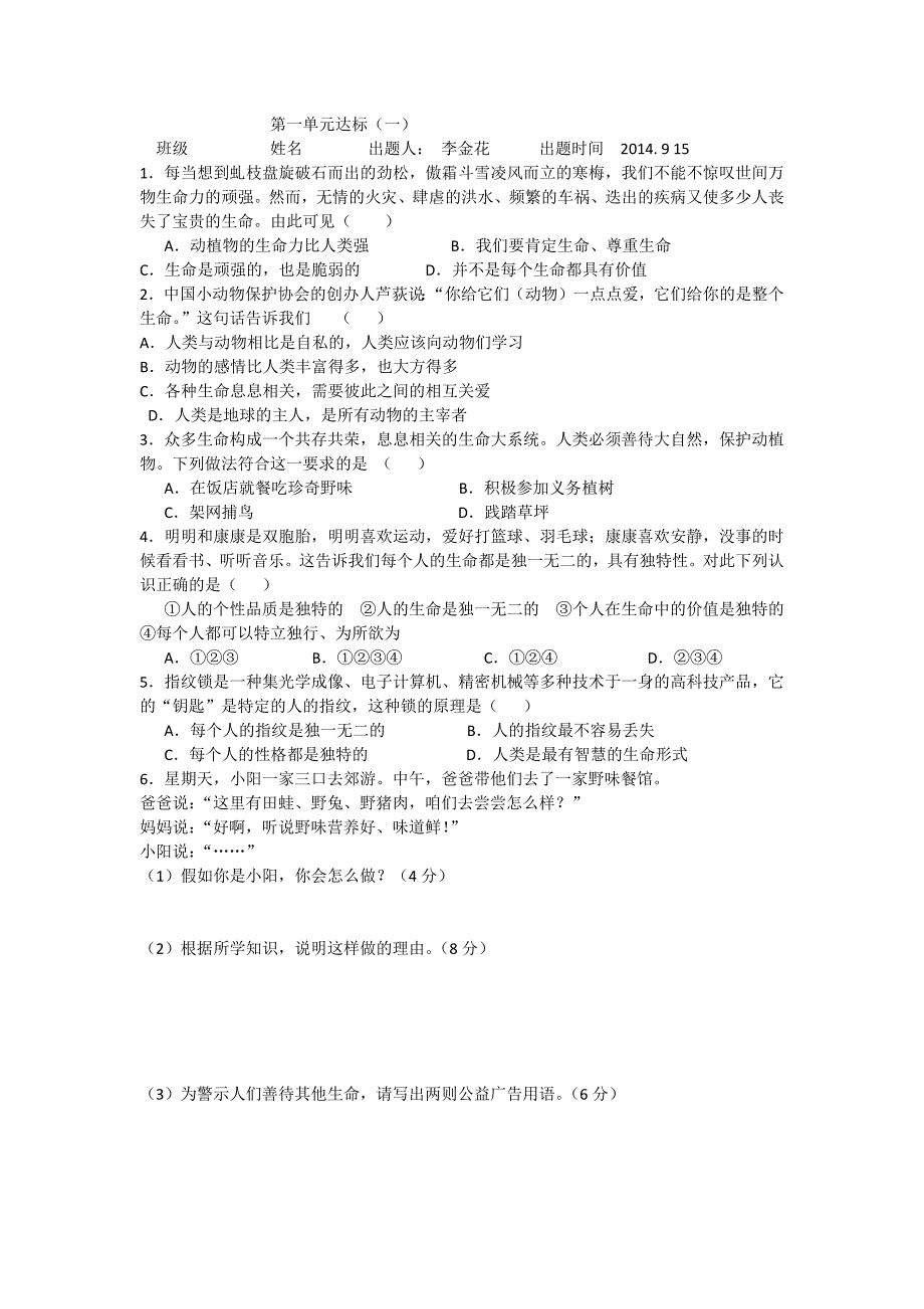 鲁教版思想品德七年级上册第一单元达标检测_第1页