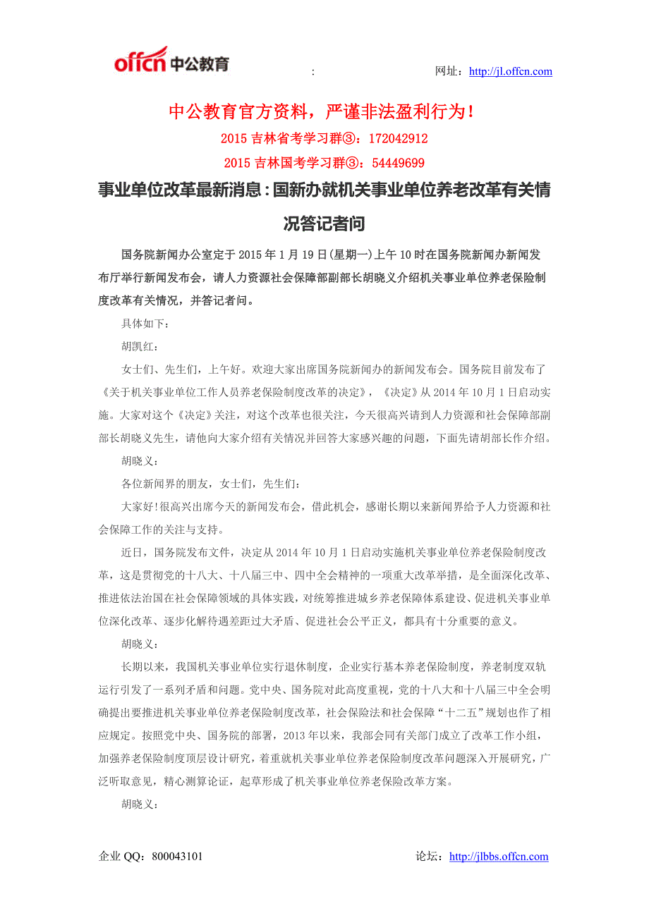 事业单位改革最新消息：国新办就机关事业单位养老改革有关情况答记者问_第1页