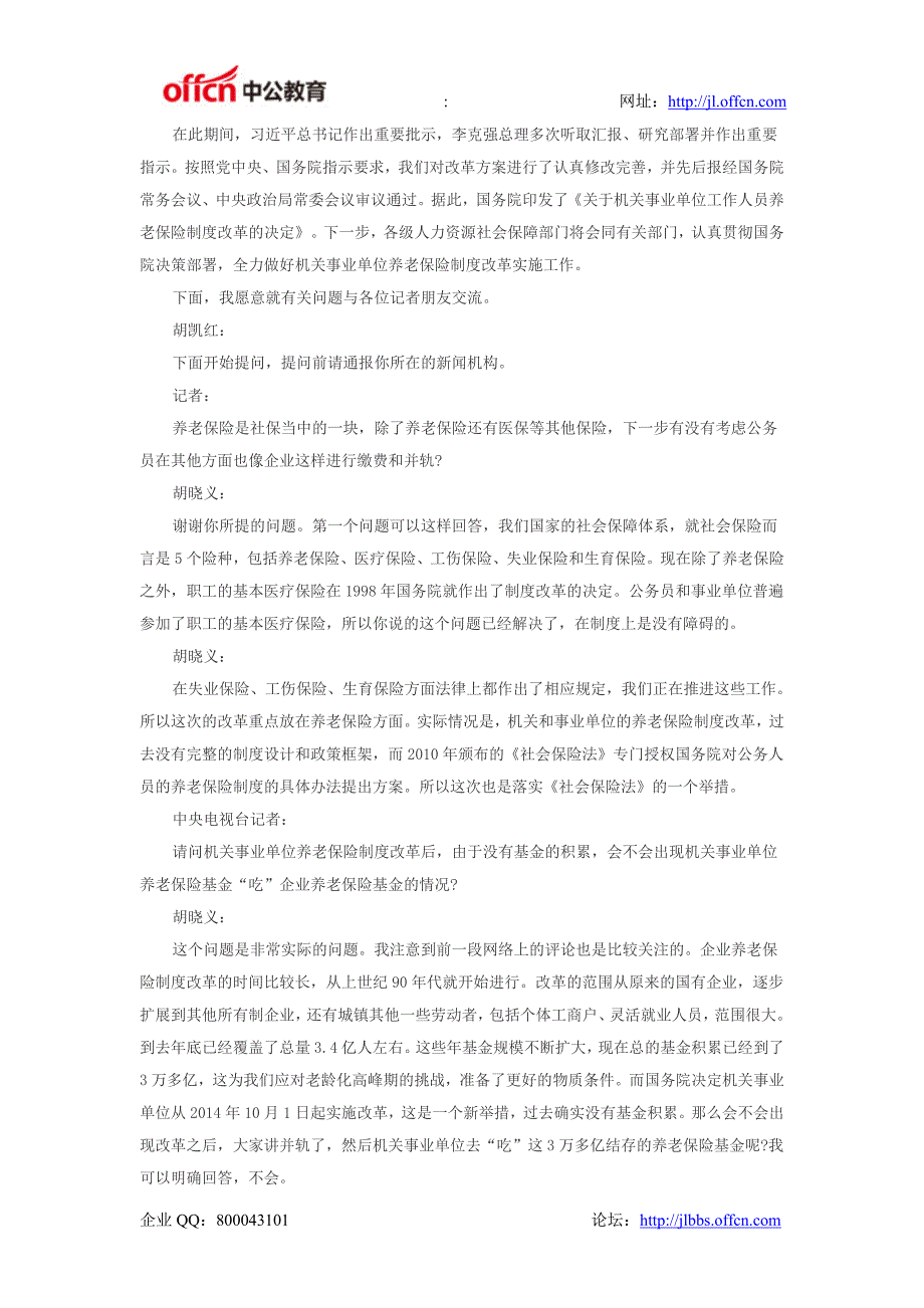 事业单位改革最新消息：国新办就机关事业单位养老改革有关情况答记者问_第2页