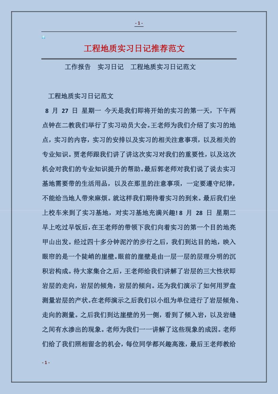 工程地质实习日记推荐范本_第1页