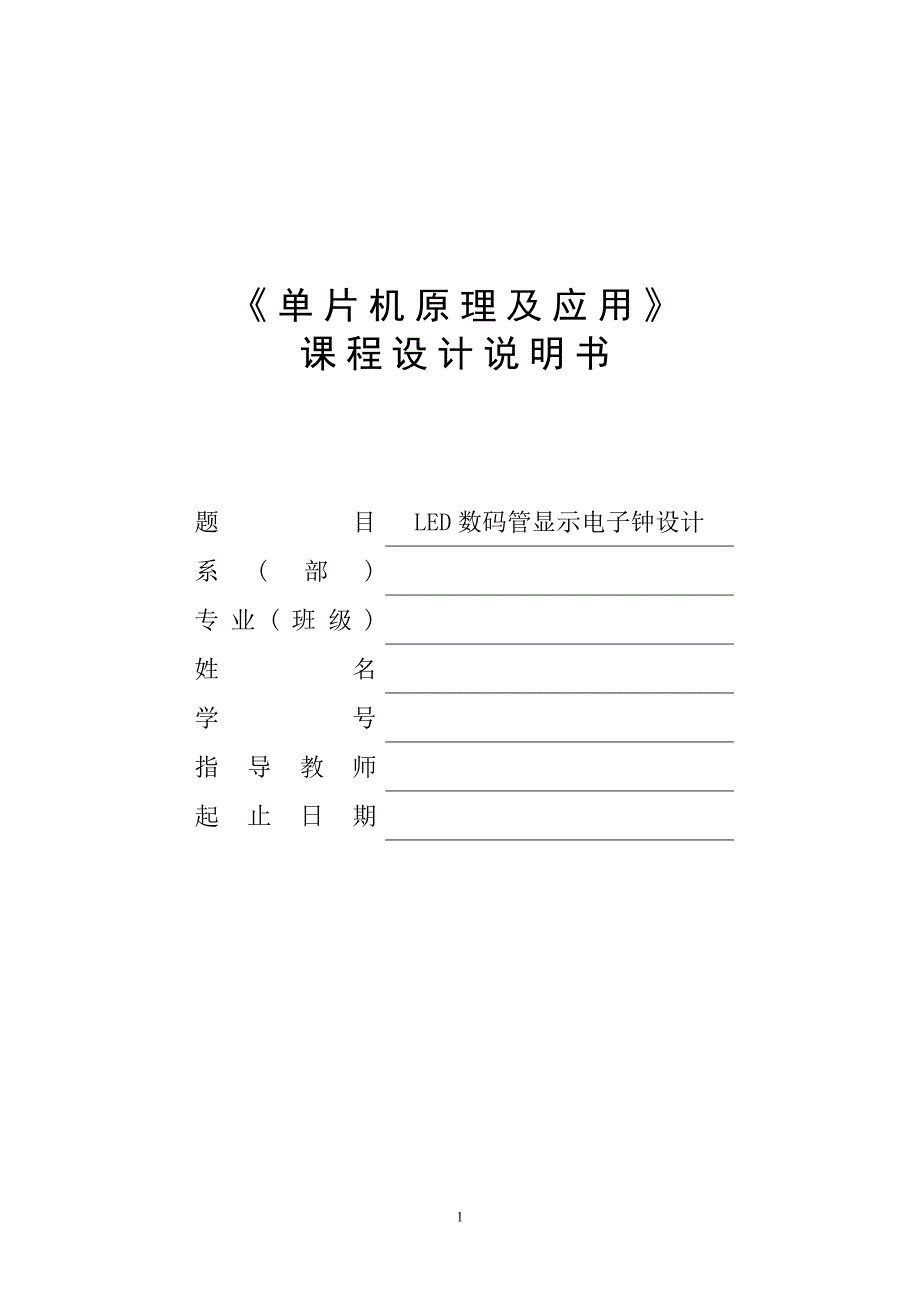 LED数码管显示电子钟设计_第1页