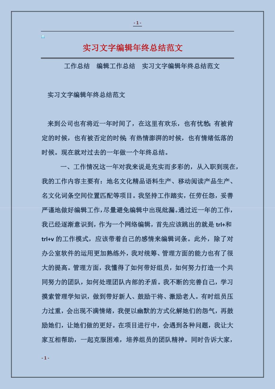 实习文字编辑年终总结范本_第1页