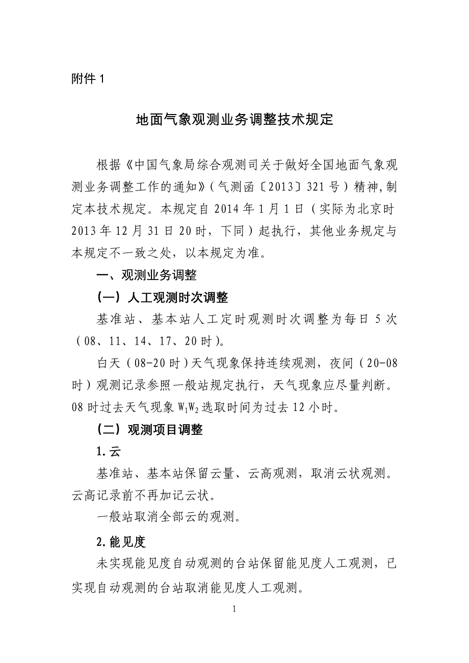 地面气象观测业务调整技术的具体规定_第1页