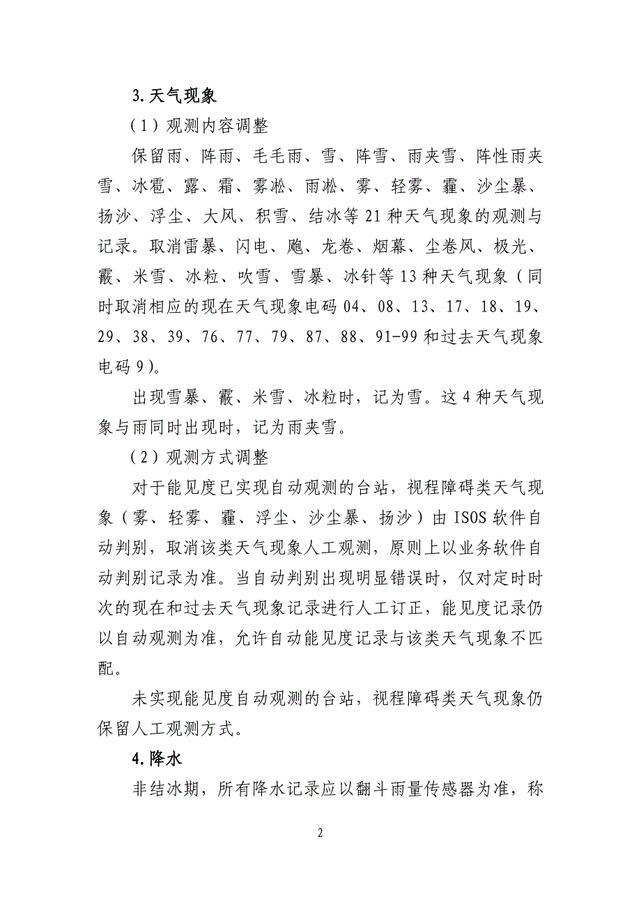 地面气象观测业务调整技术的具体规定_第2页