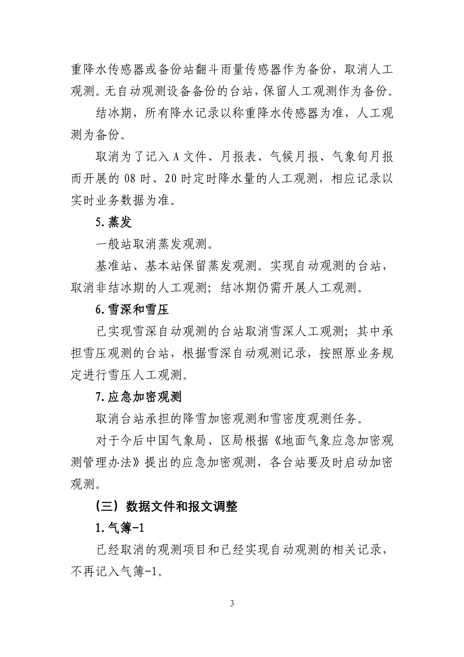 地面气象观测业务调整技术的具体规定_第3页