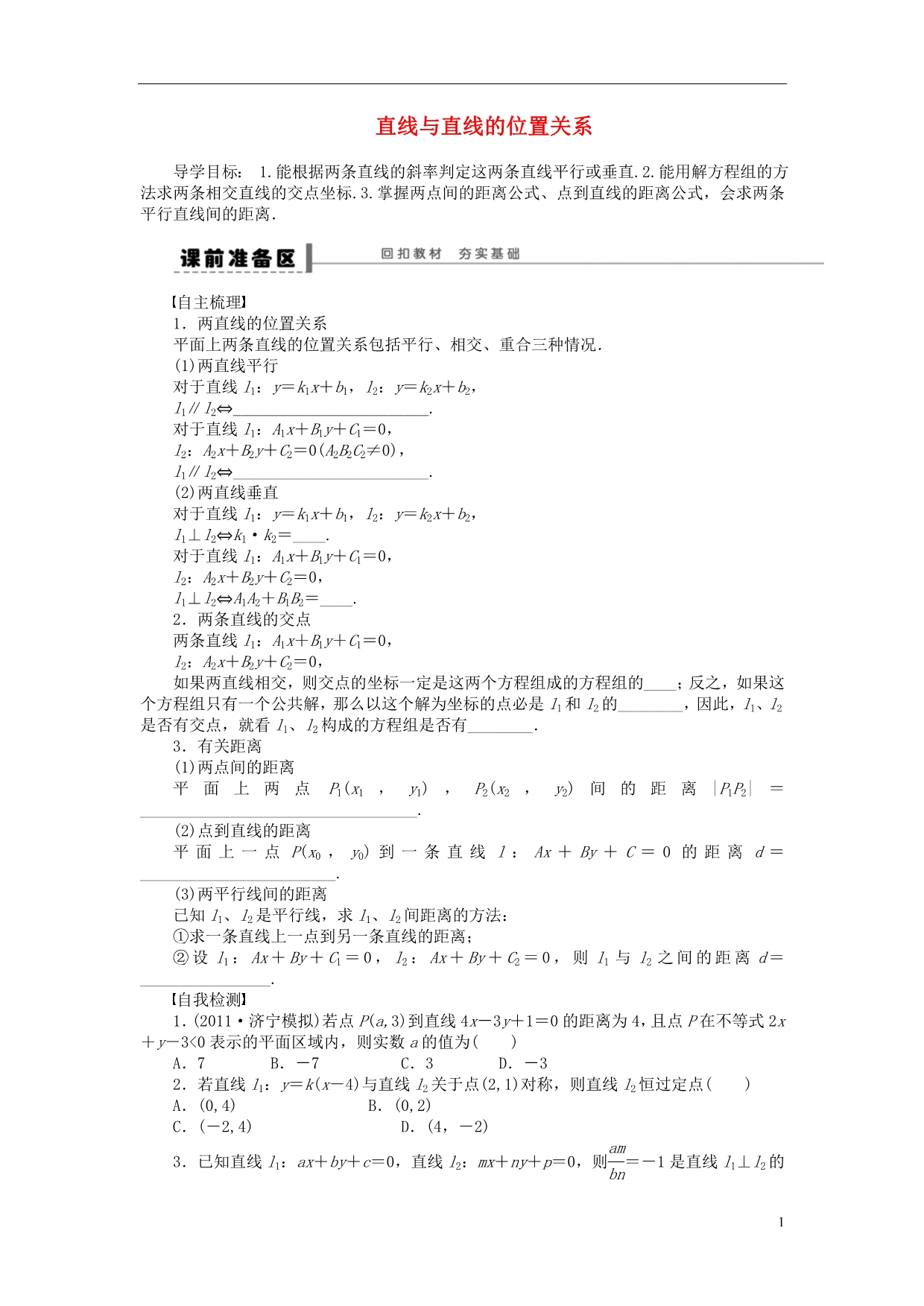 【步步高】（广东专用）2015高考数学大一轮复习 9.2 直线与直线的位置关系导学案 理_第1页