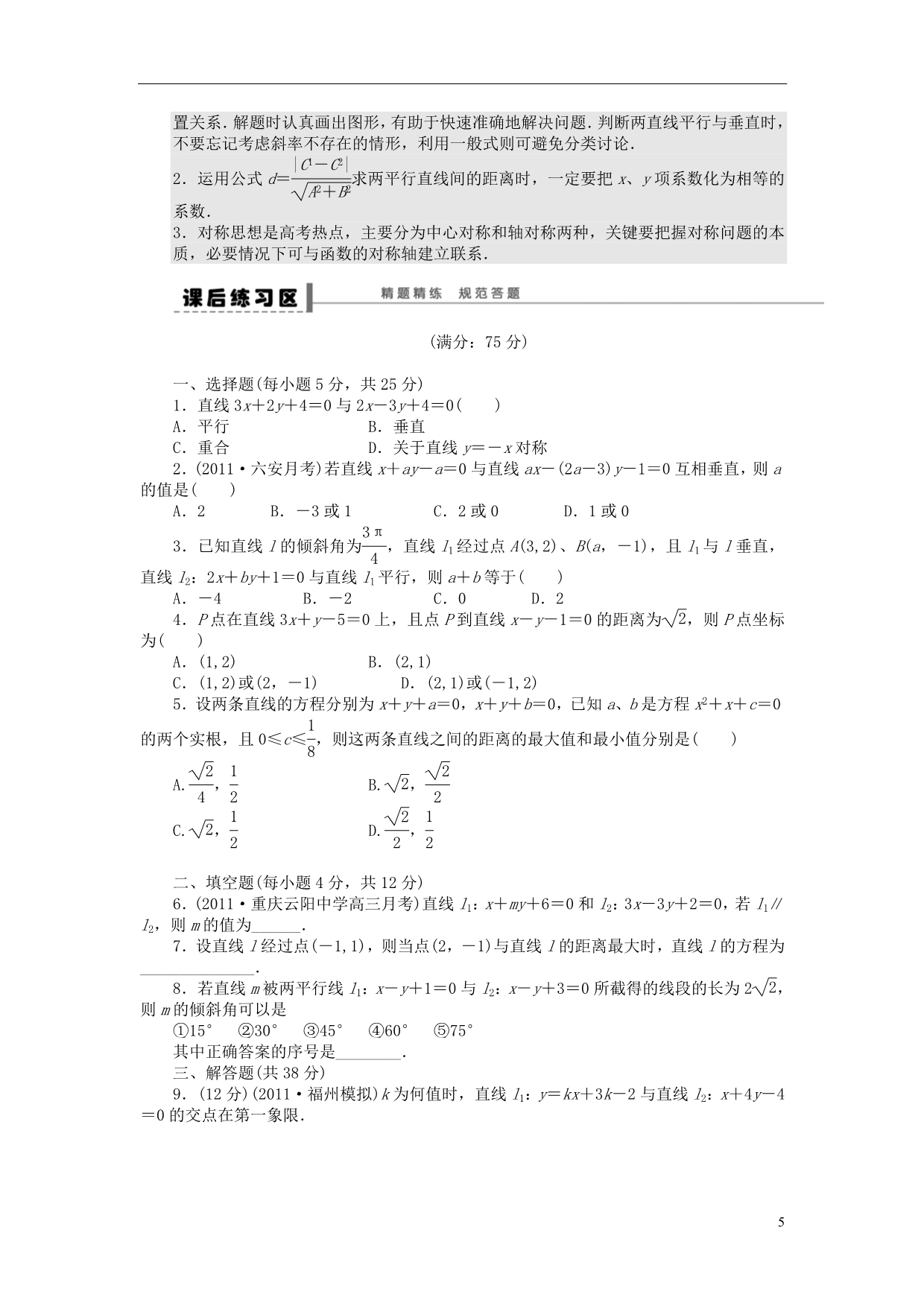 【步步高】（广东专用）2015高考数学大一轮复习 9.2 直线与直线的位置关系导学案 理_第5页