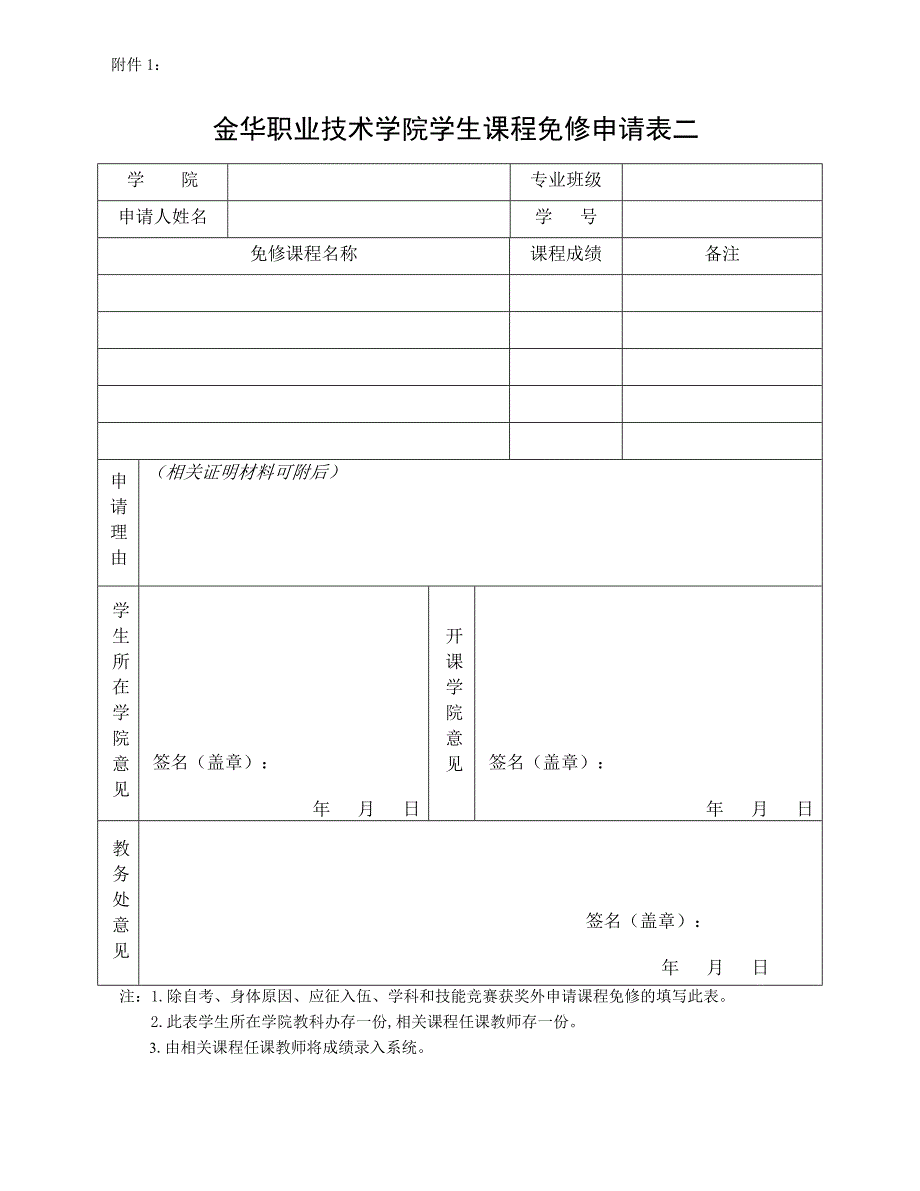 金华职业技术学院学生课程免修申请表_第2页