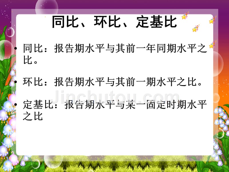 统计学同比、环比、定基比_第1页