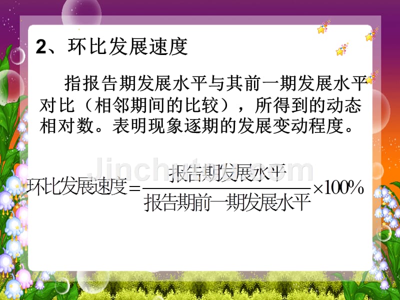 统计学同比、环比、定基比_第4页