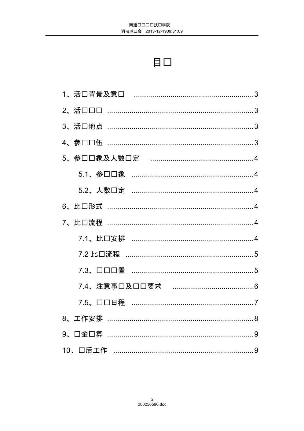 羽毛球策划书样本_第2页