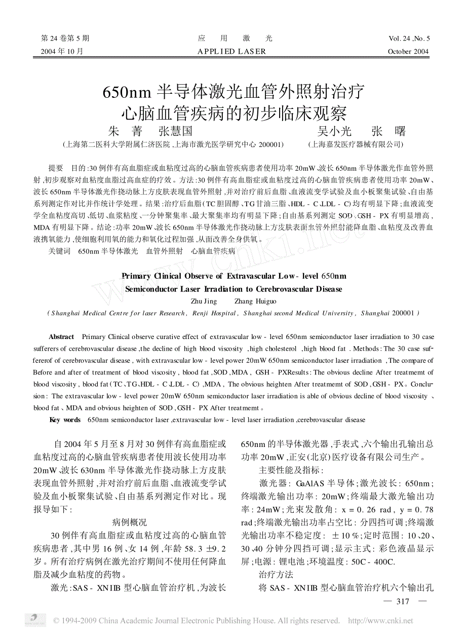 650nm半导体激光血管外照射治疗心脑血管疾病的初步临床观察[1]_第1页