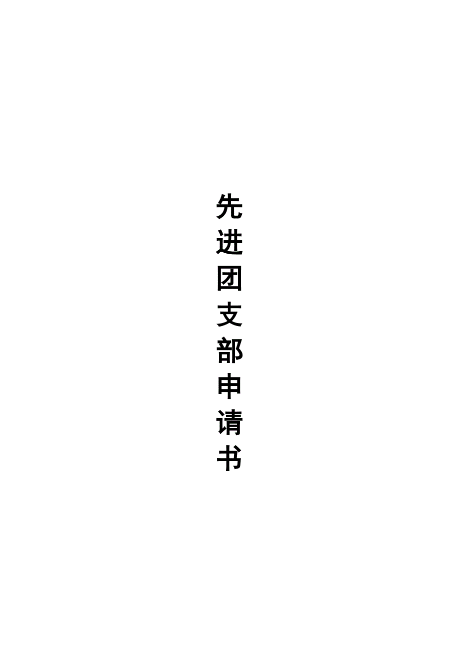 软件1107班先进团支部申请材料_第4页