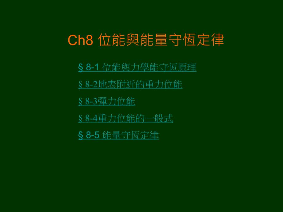 Ch8位能与能量守恒定律_第1页