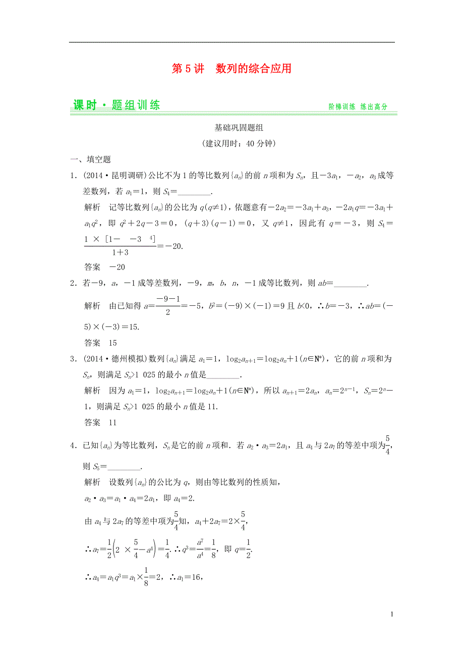 【创新设计】2015届高考数学一轮总复习 6.5 数列的综合应用题组训练 理 苏教版_第1页