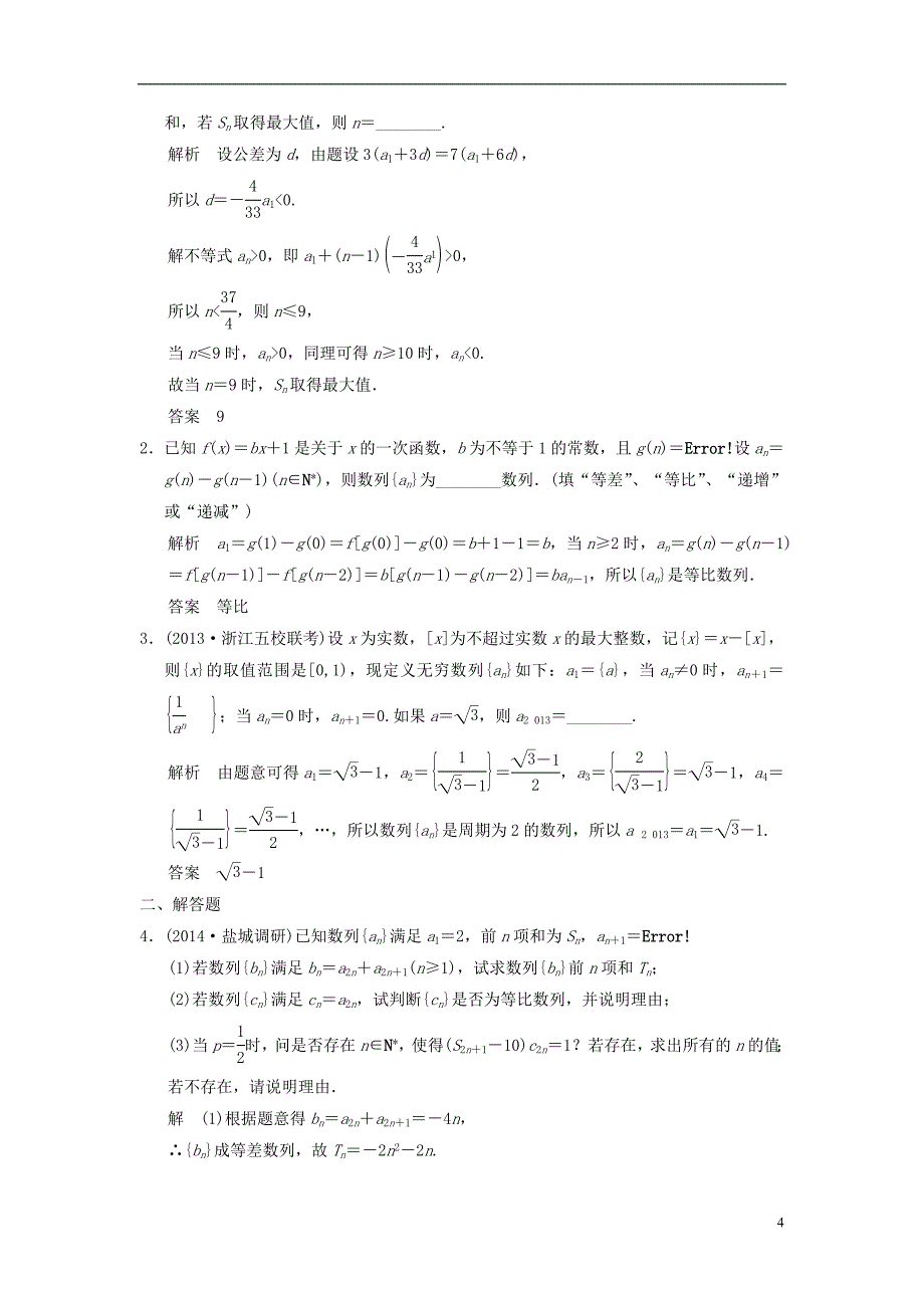 【创新设计】2015届高考数学一轮总复习 6.5 数列的综合应用题组训练 理 苏教版_第4页