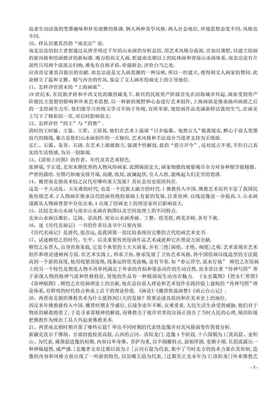 中国美术史名词解释简答论述2_第5页