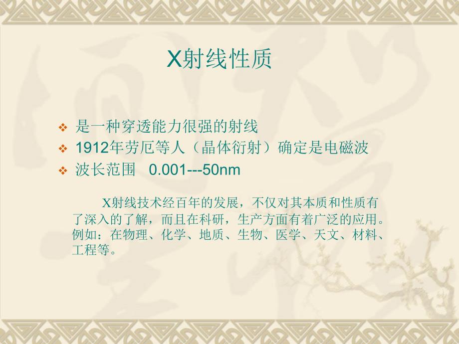 2物理高新技术——生物科学中的物理学——生物物理-蛋白质结构解析_第3页