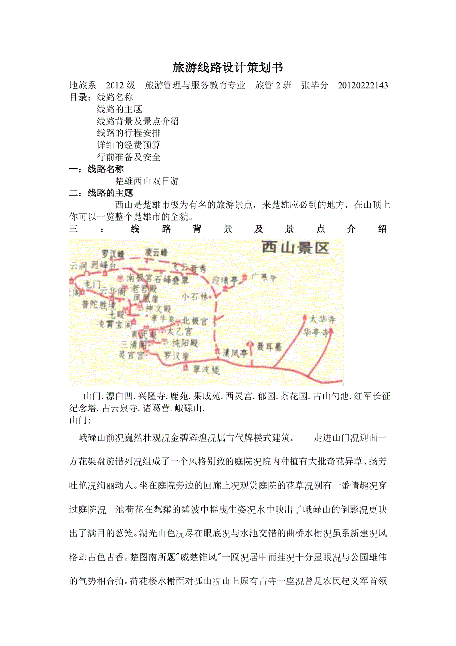旅游线路设计策划书_第1页