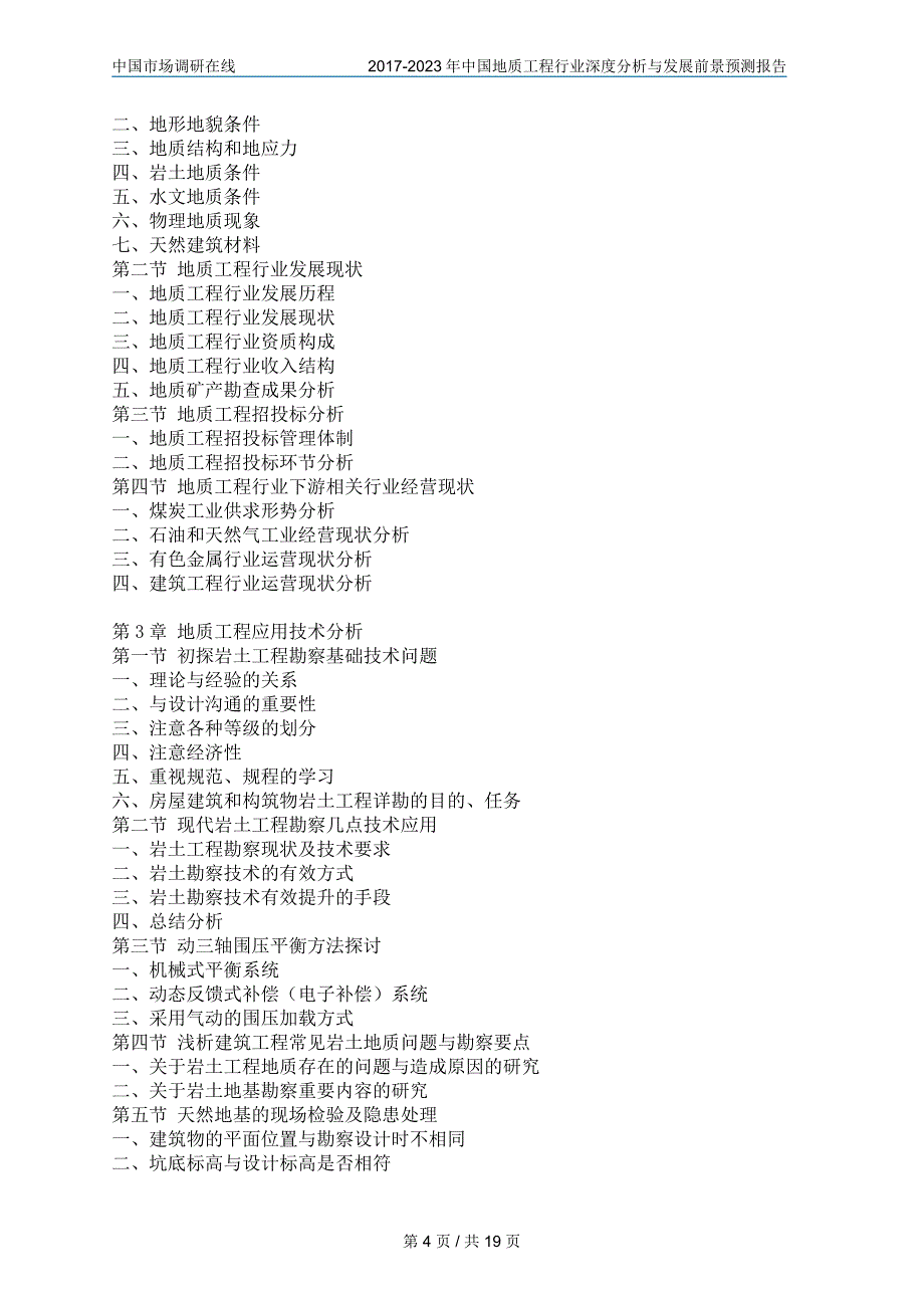 中国地质工程行业分析报告_第4页