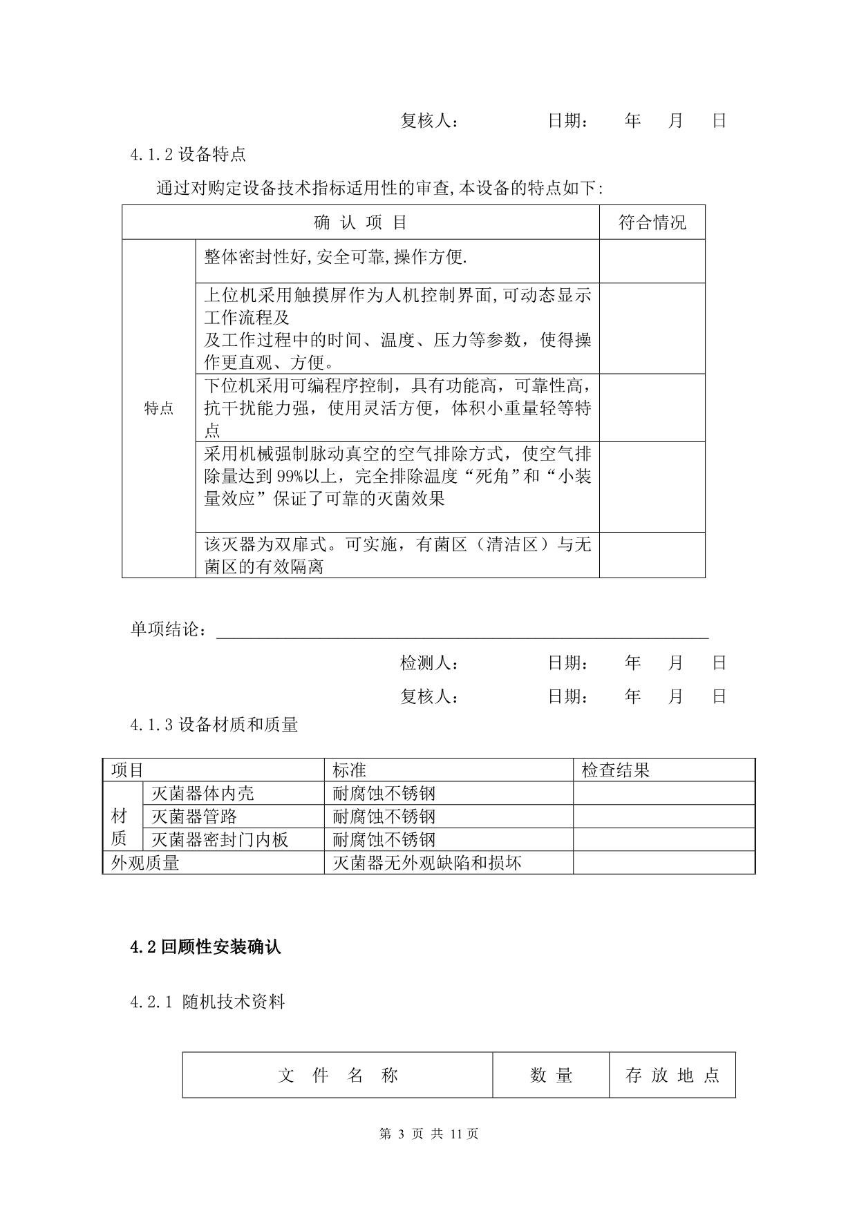 脉动真空灭菌柜验证方案_第5页