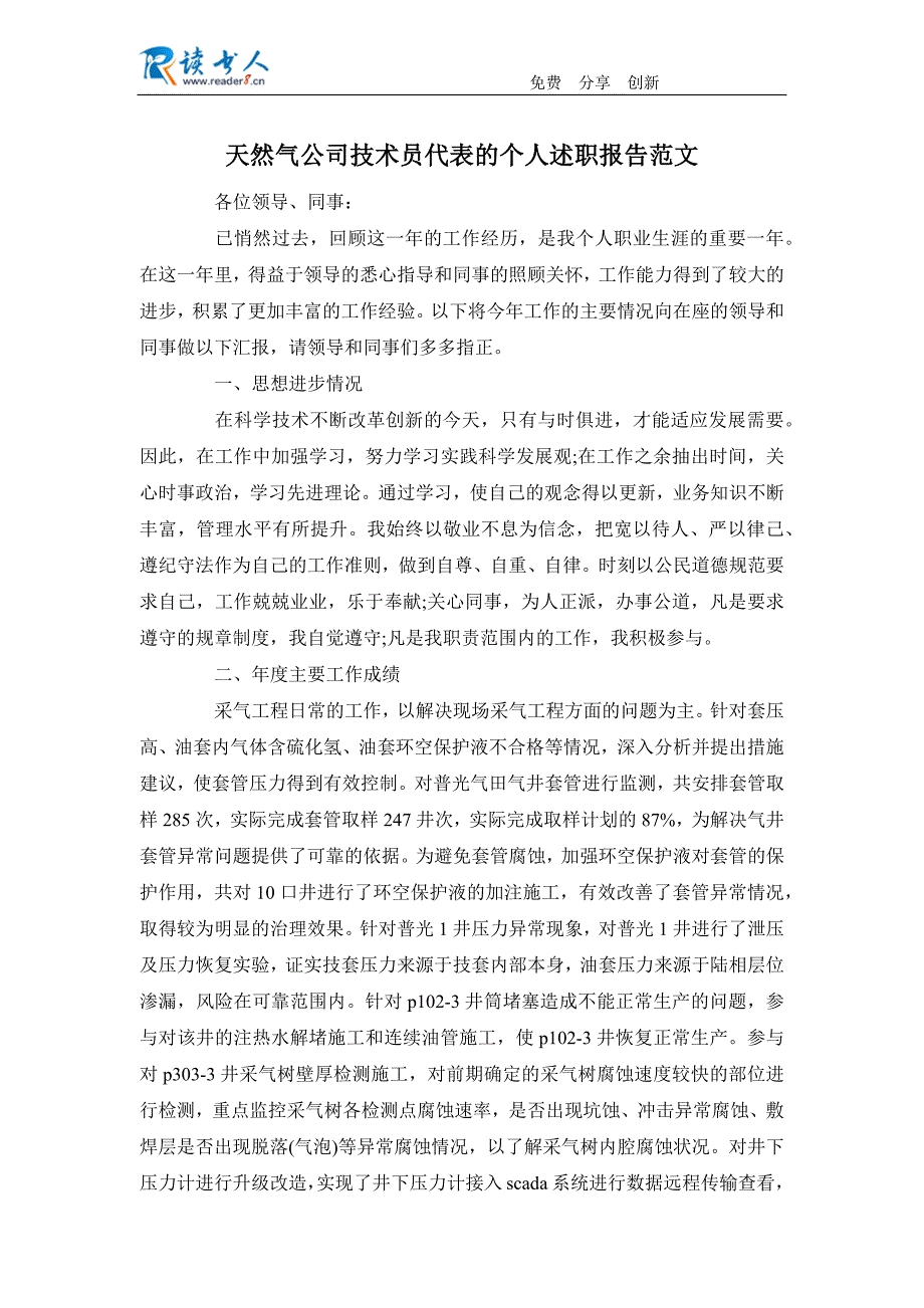 天然气公司技术员代表的个人述职报告范文_第1页