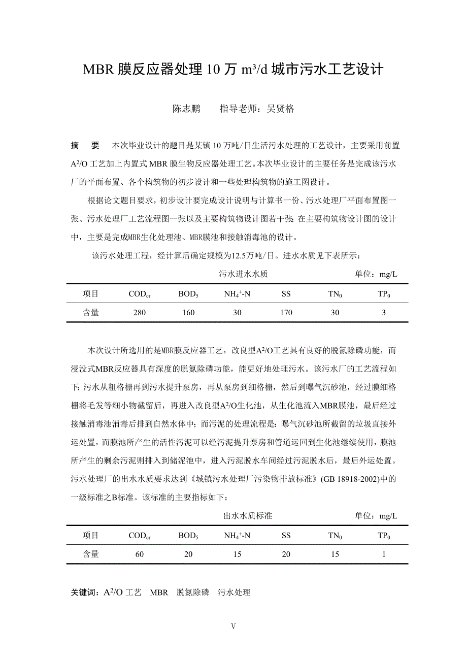 设计题目MBR膜生物反应器处理10万m3_第2页