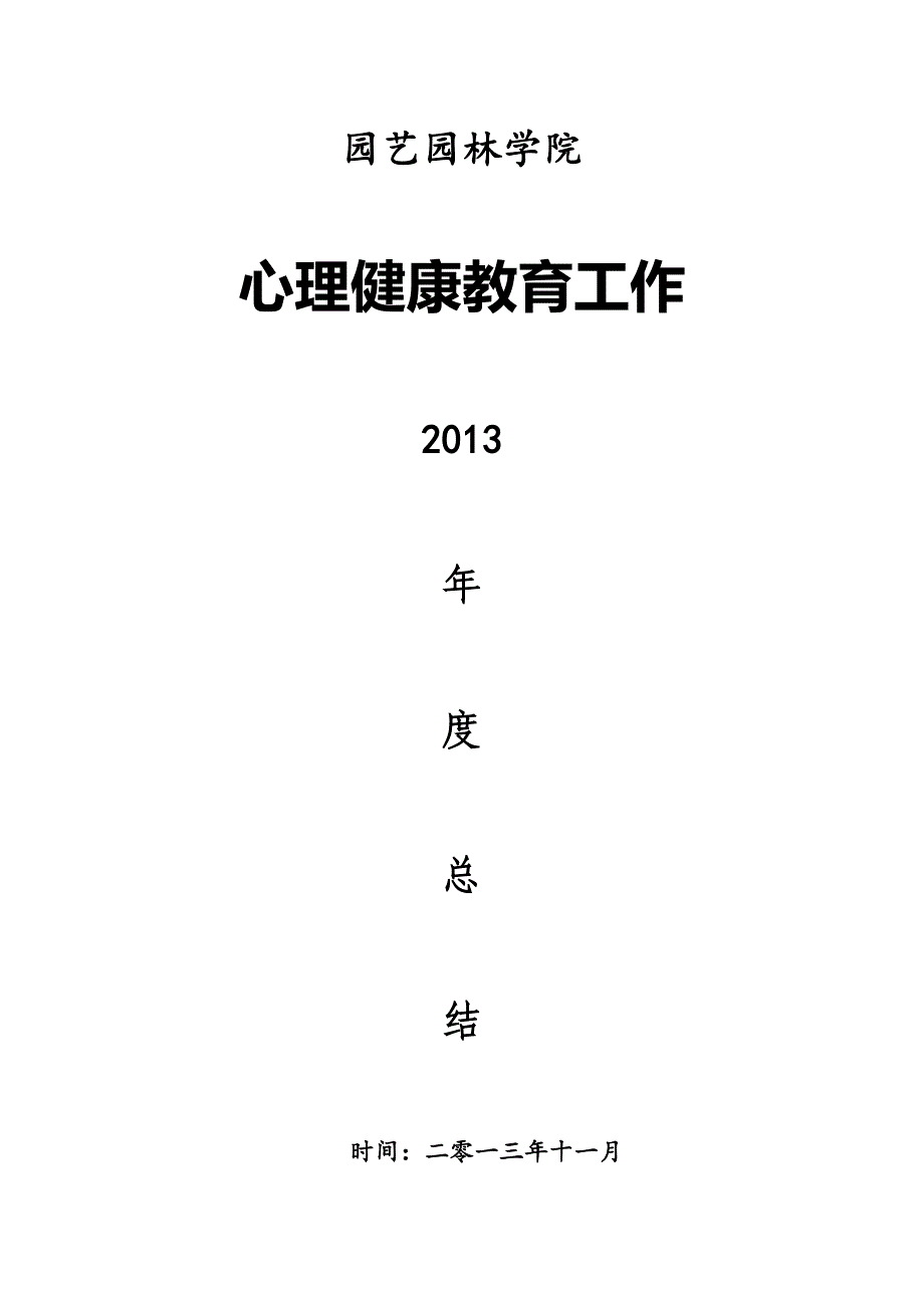 2013园艺园林学院心健部工作年度总结_第1页