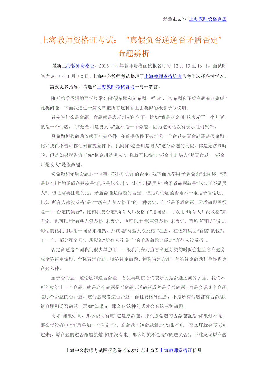 上海教师资格证考试：“真假负否逆逆否矛盾否定”命题辨析_第1页