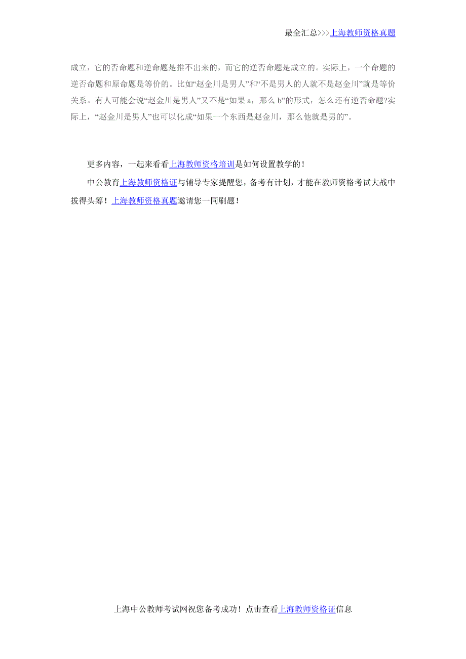 上海教师资格证考试：“真假负否逆逆否矛盾否定”命题辨析_第2页