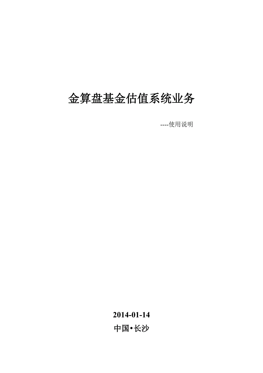 金算盘基金估值系统使用说明书_第1页