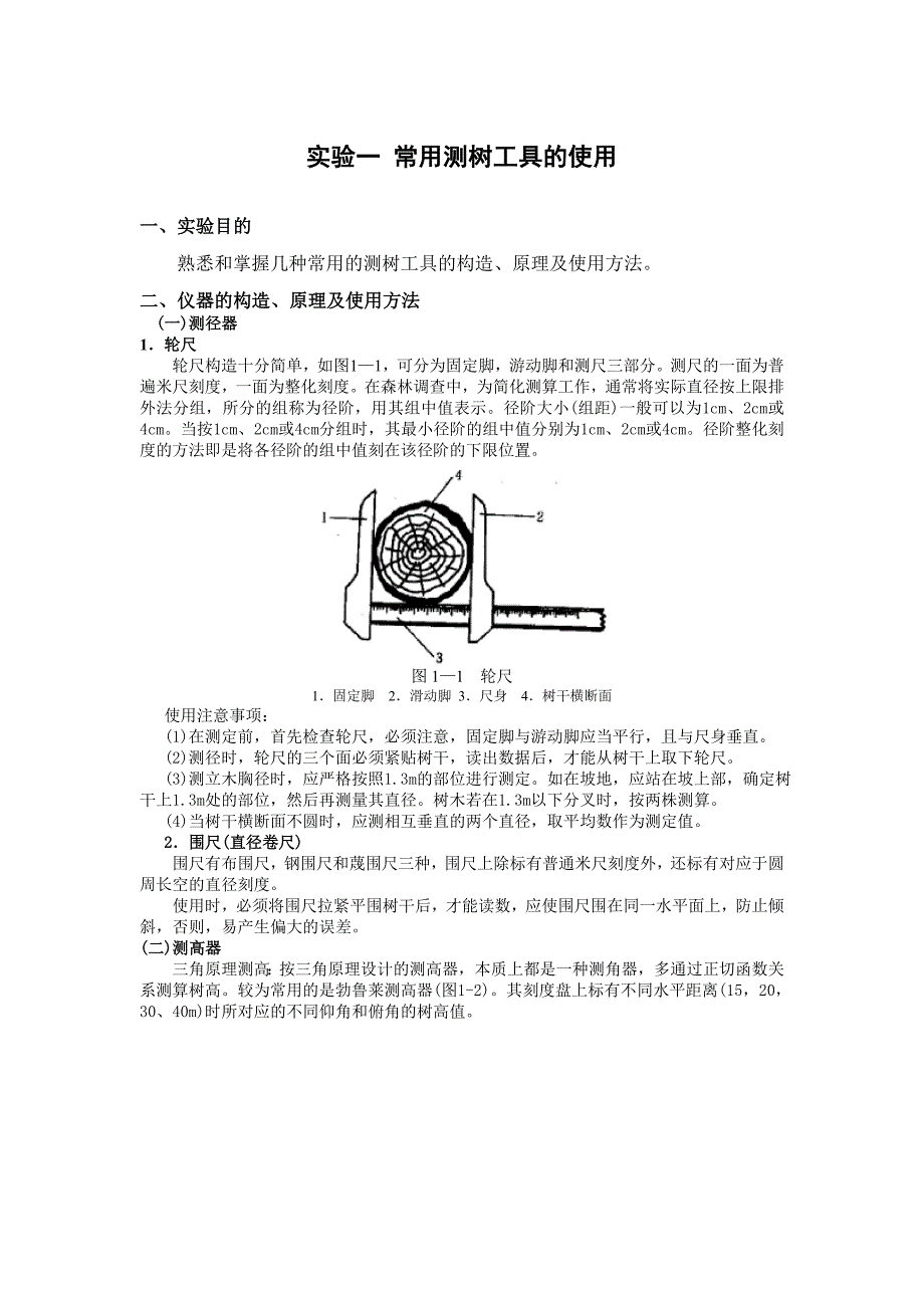 实验一常用测树工具的使用_第1页