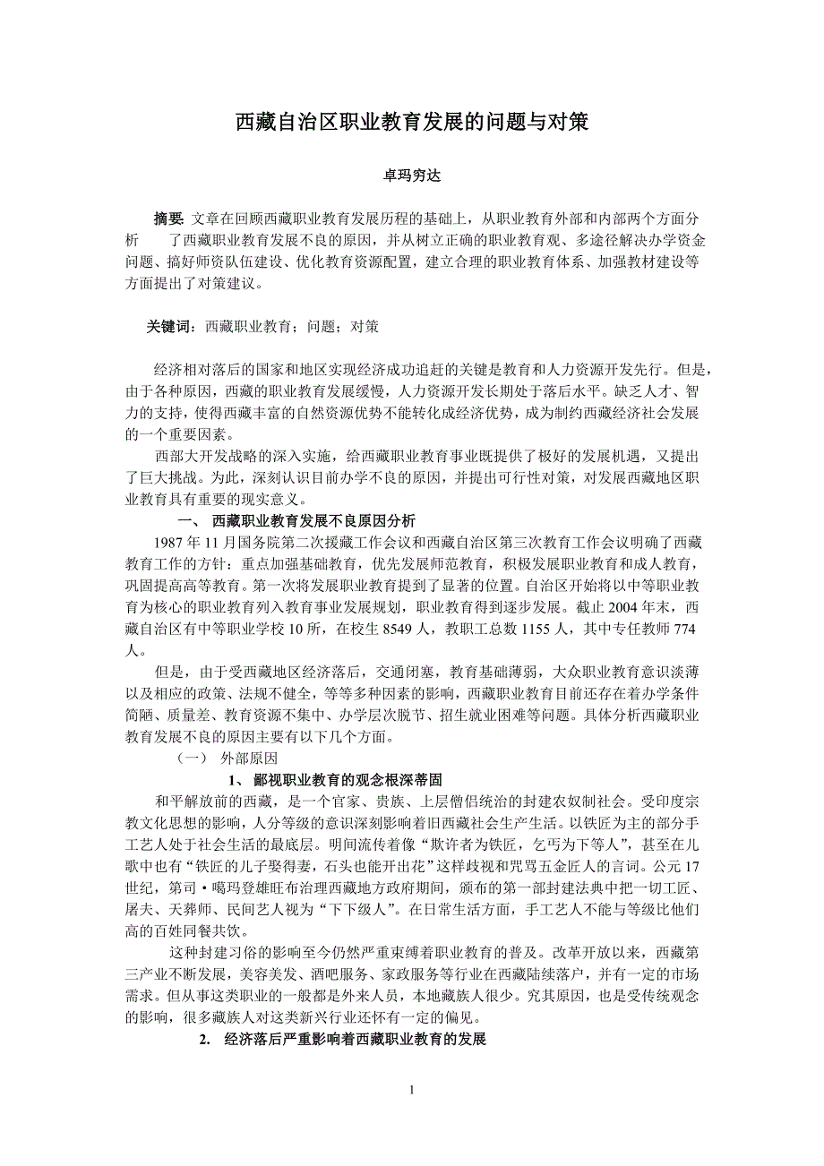 西藏自治区职业教育发展的问题与对策_第1页