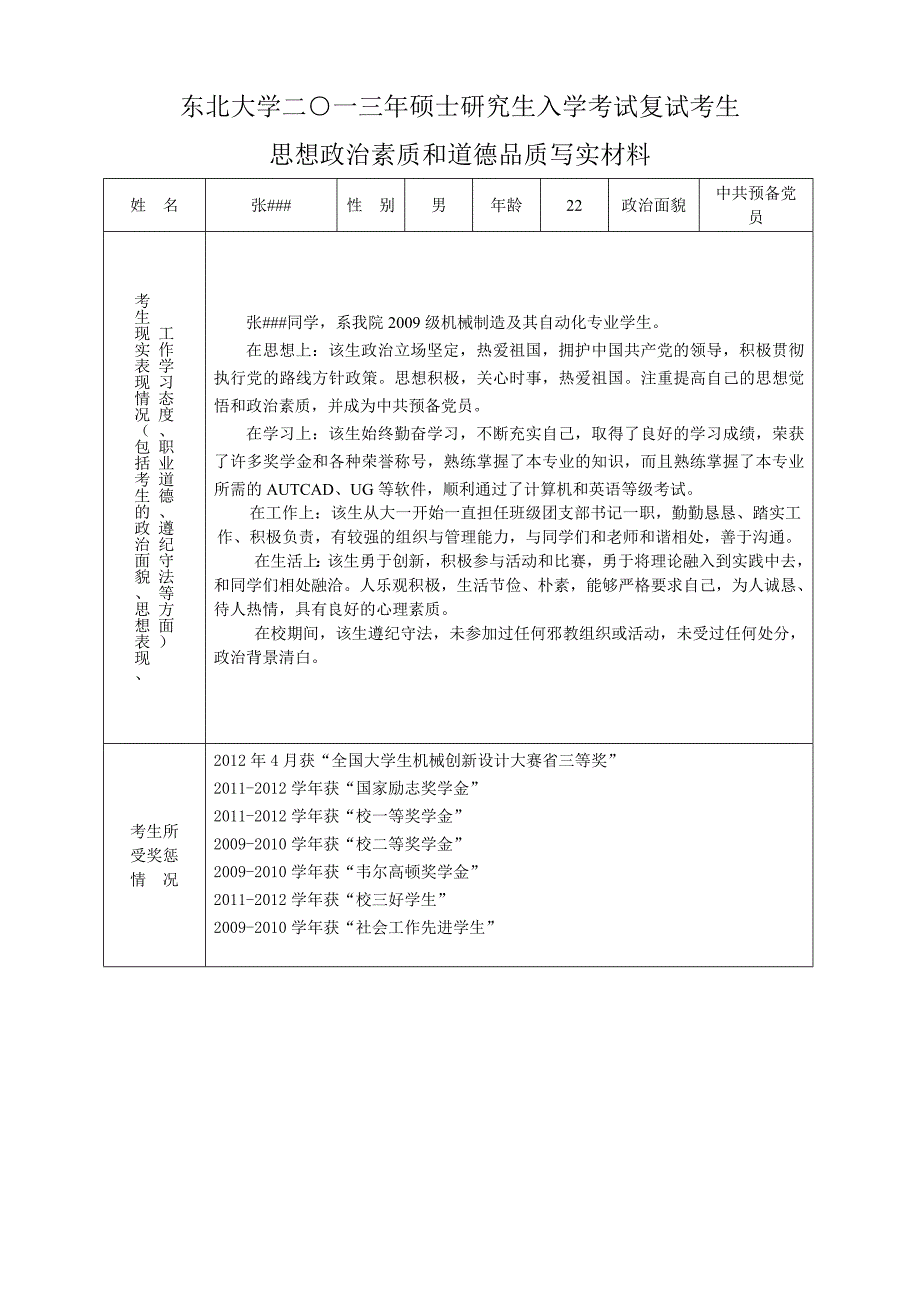 思想政治素质和道德品质写实材料_第1页