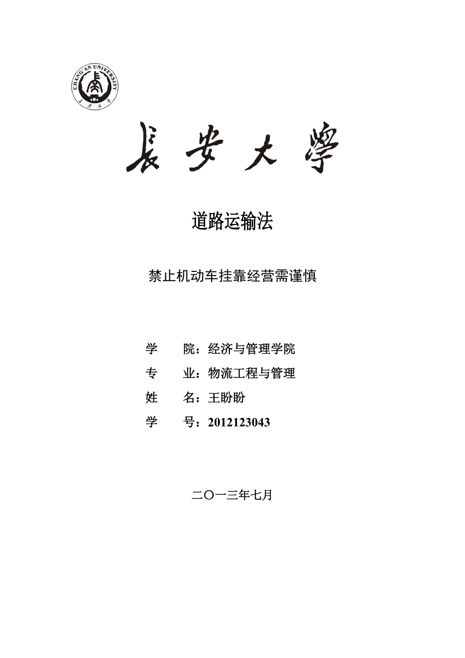 禁止机动车挂靠经营需谨慎_第1页