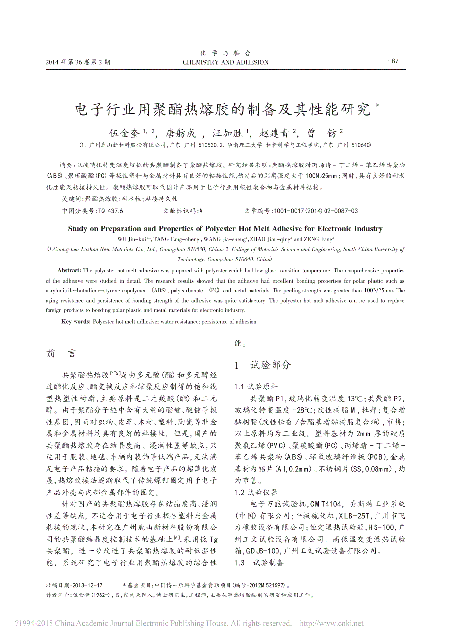 电子行业用聚酯热熔胶的制备及其性能研究伍金奎_第1页