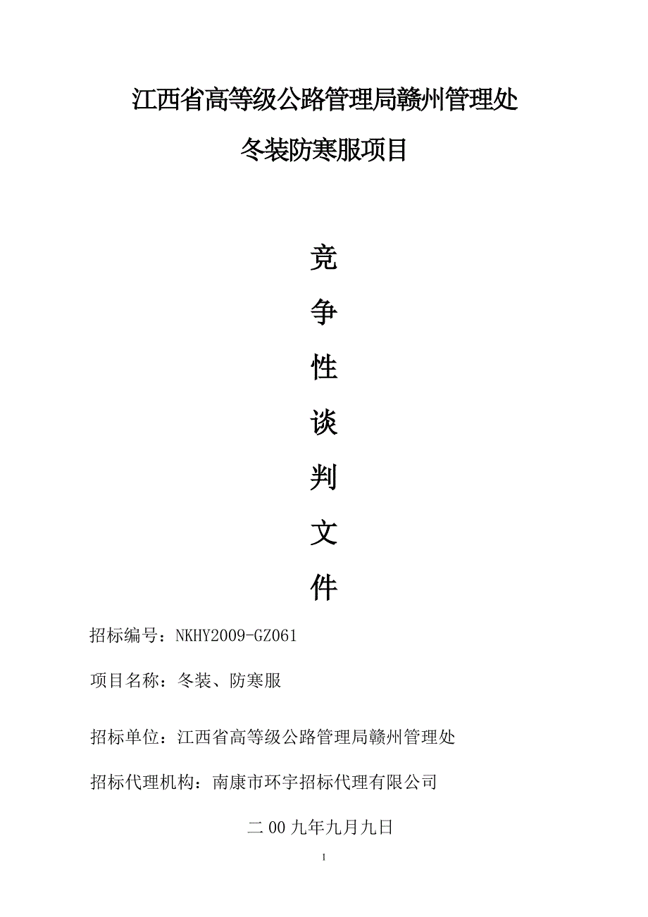 江西省高等级公路管理局赣州管理处_第1页