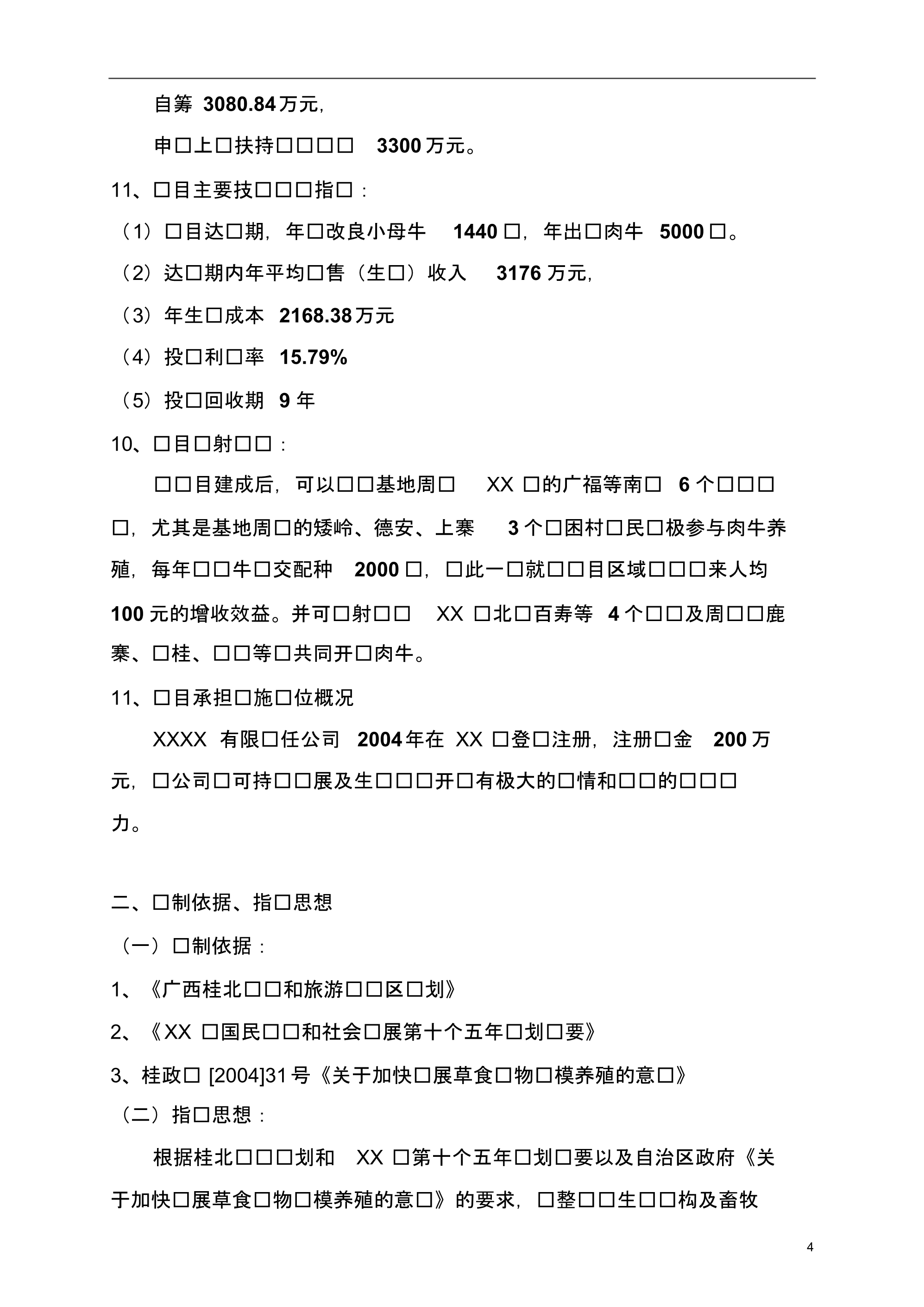 肉牛基地可研_第4页