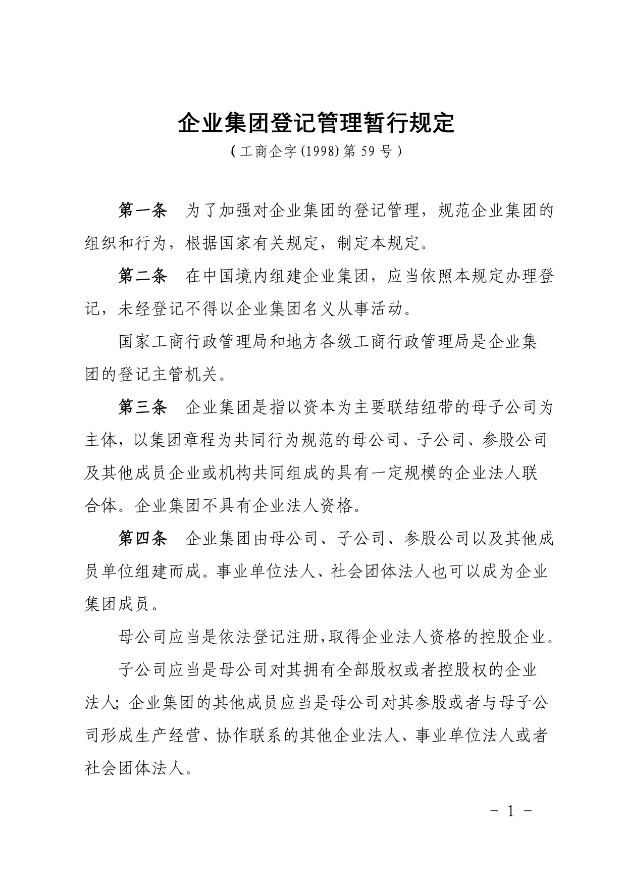 企业集团登记管理暂行规定(工商企字第59号)_第1页