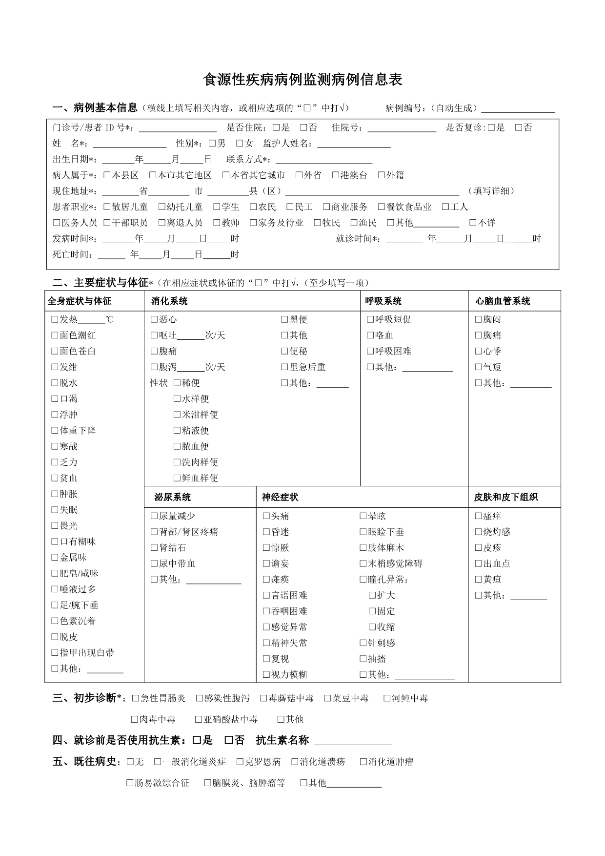 2016年食源性疾病病例监测信息表_第1页