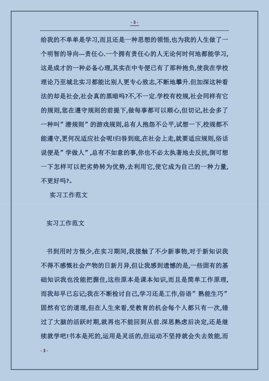 实习工作自我鉴定范文_第3页