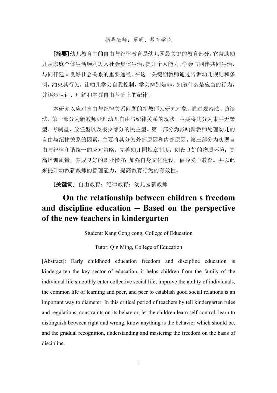 幼儿的自由与纪律关系问题探析—基于幼儿园新教师的视角_第5页