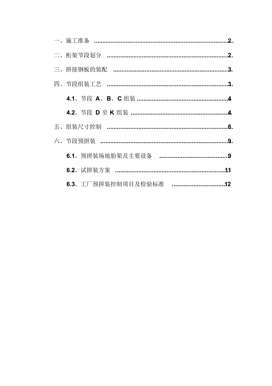 节段组装工艺及预拼装_第1页