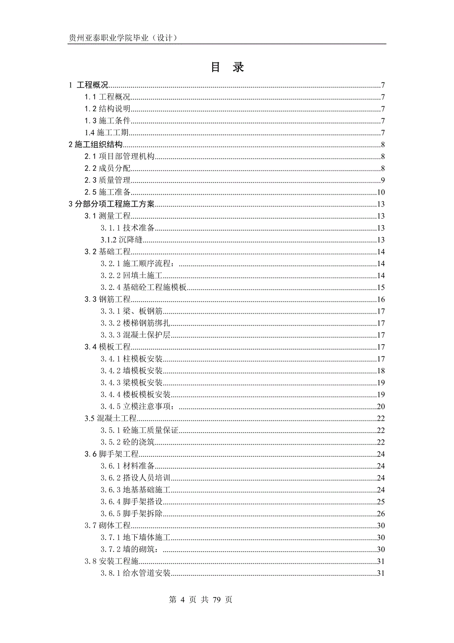 贵州亚泰职业学院实训楼施工组织设计_毕业论文_第4页