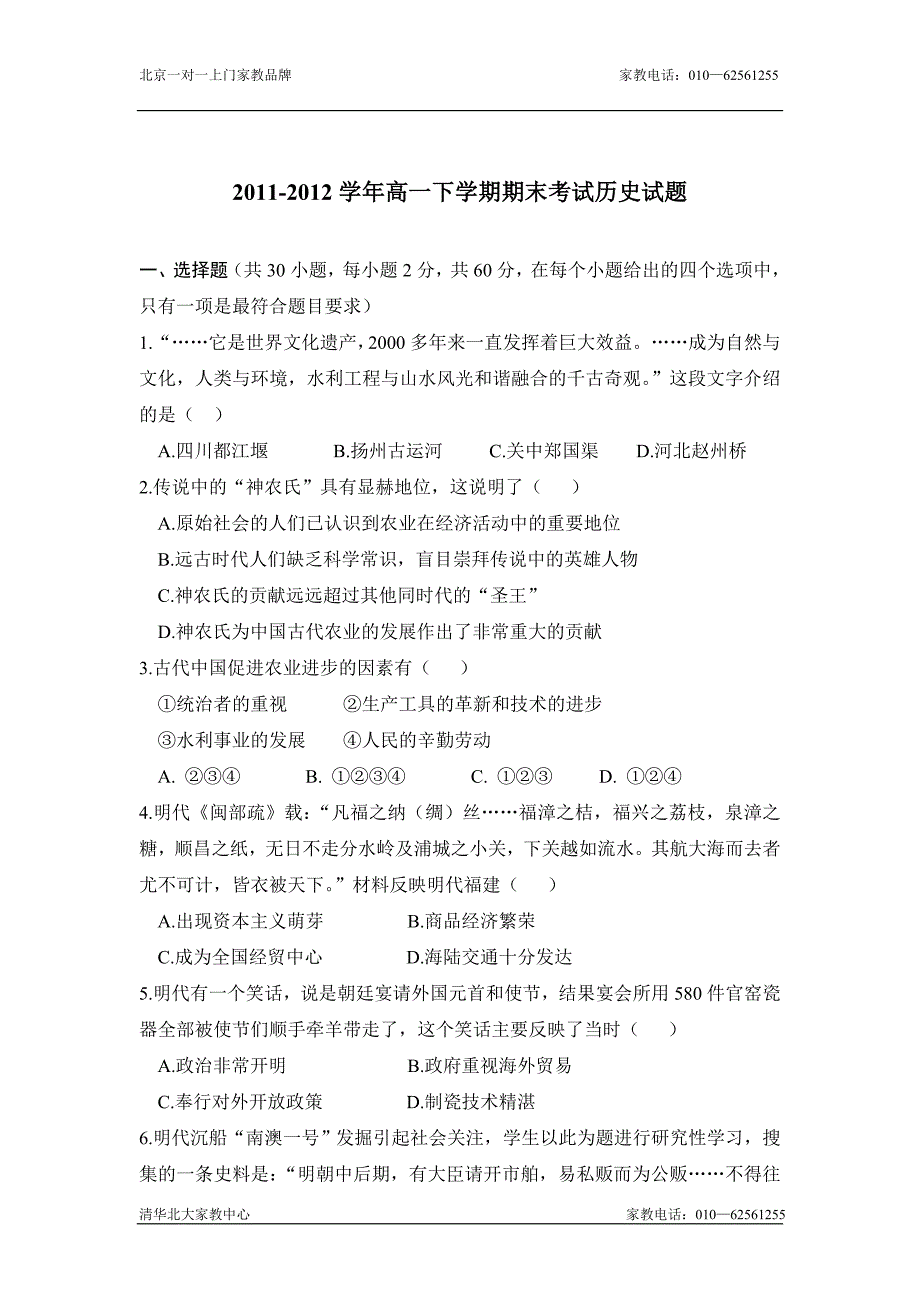 高一历史下册期末调研考试试卷7_第1页