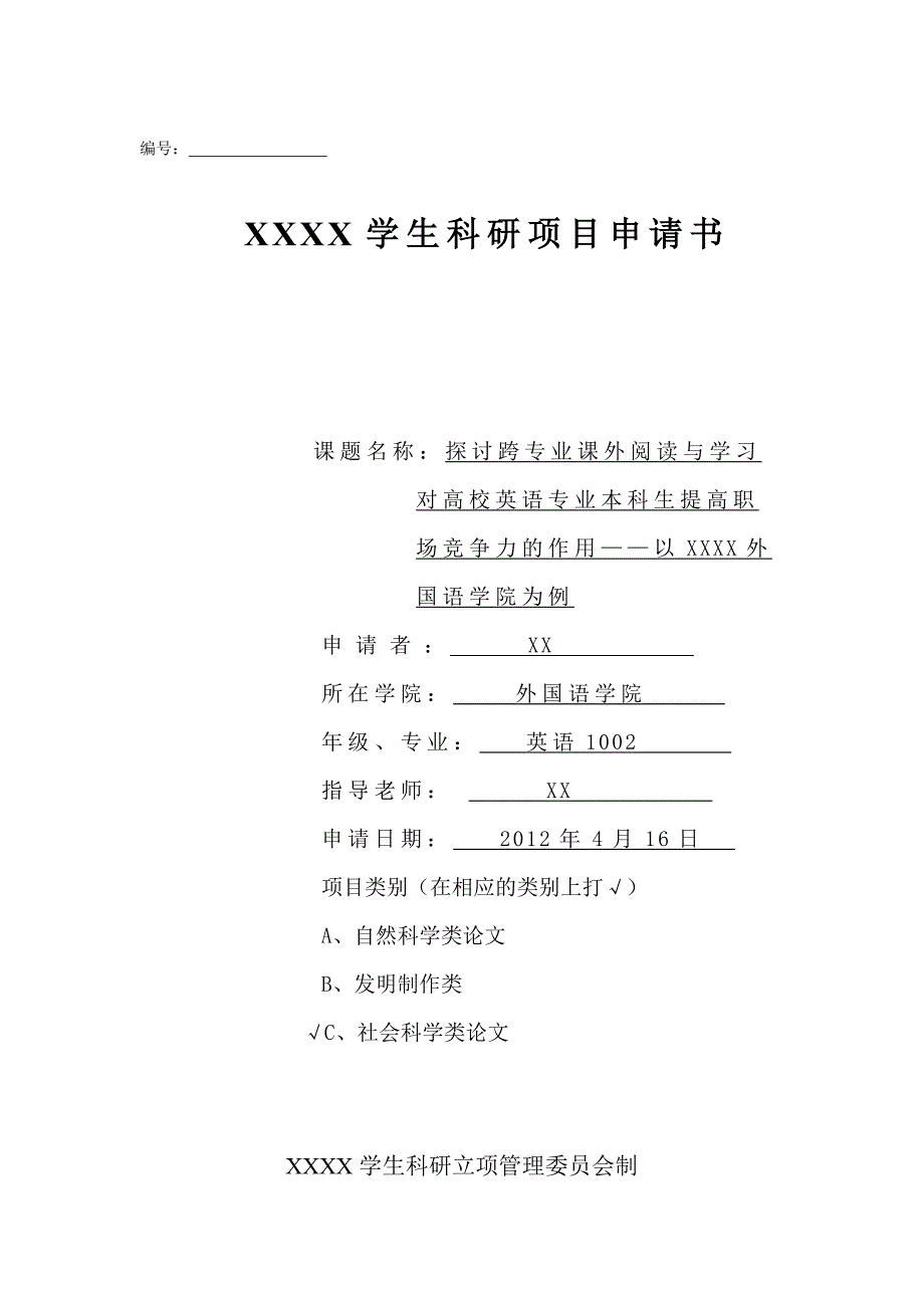 江苏大学学生科研立项申请书(第11批)_第1页
