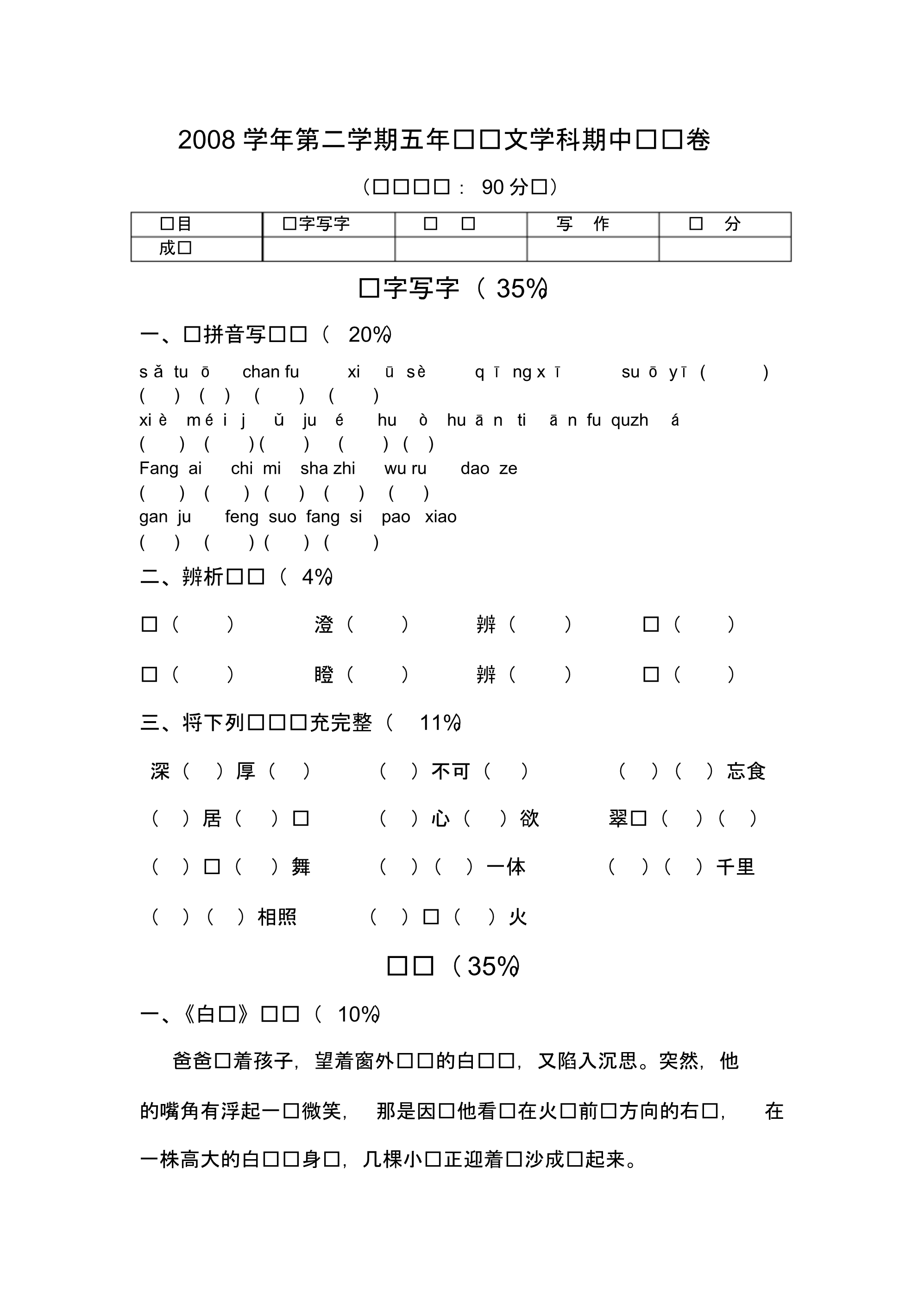 杭州上城区2008学年第二学期五年级语文学科期末测试卷_第1页